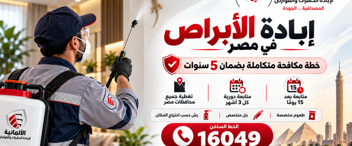 إبادة الأبراص في مصر   الشركة الألمانية لمكافحة الحشرات
