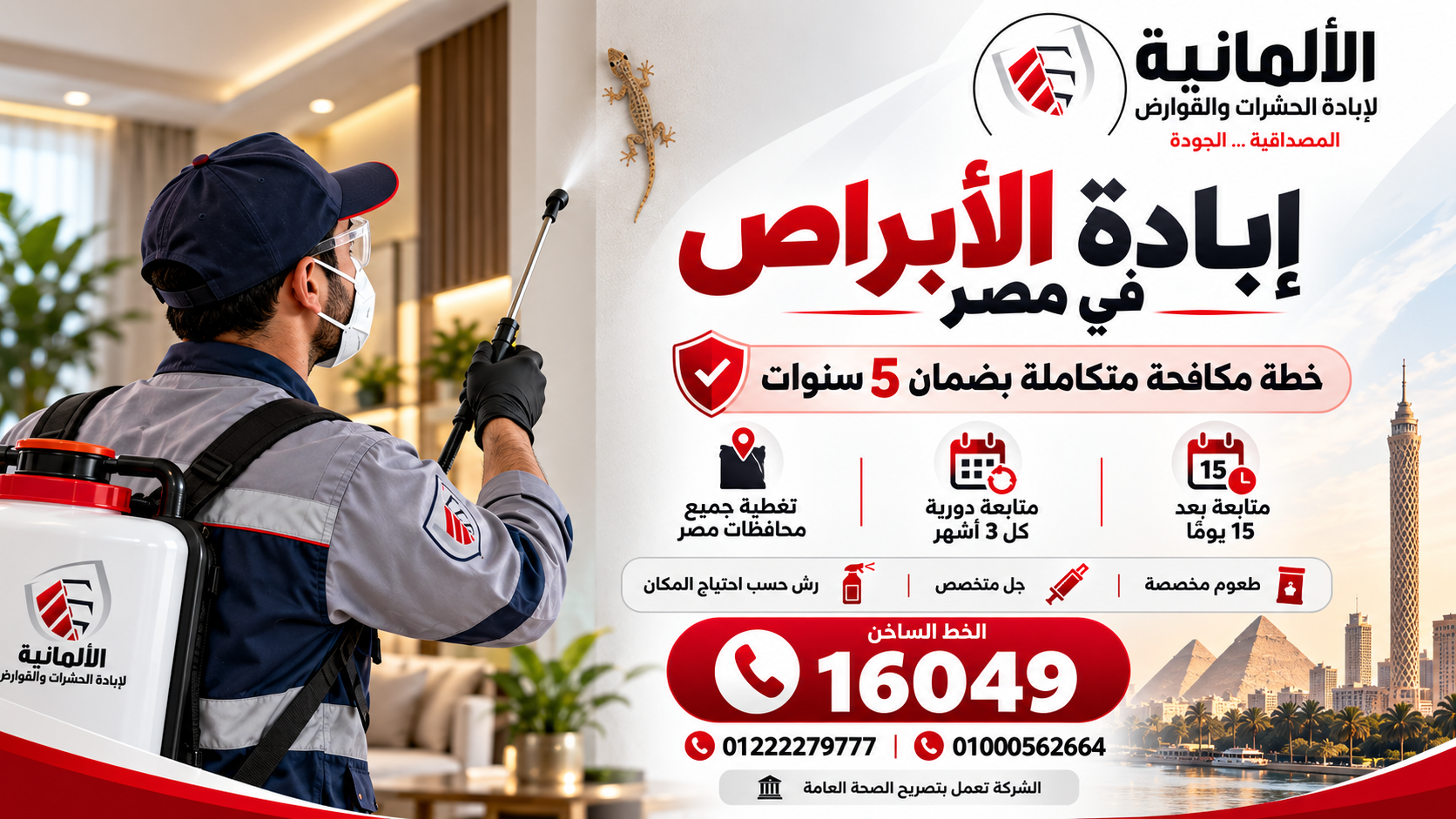 إبادة الأبراص في مصر   الشركة الألمانية لمكافحة الحشرات