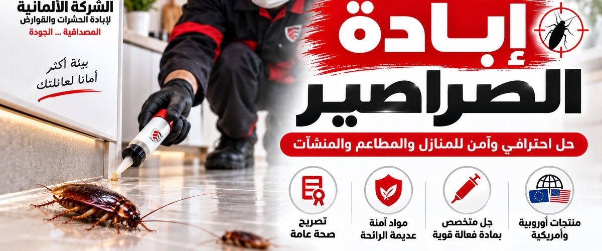 إبادة الصراصير في مصر   الشركة الألمانية