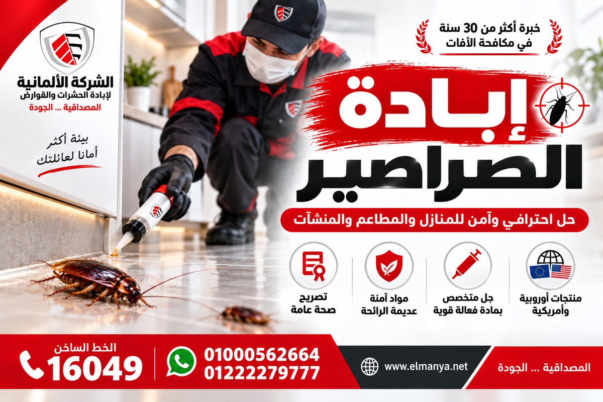 إبادة الصراصير في مصر   الشركة الألمانية لمكافحة الحشرات