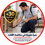 فني الشركة الألمانية لمكافحة الحشرات والقوارض بخبرة طويلة