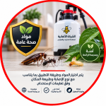 مواد صحة عامة لمكافحة الحشرات والقوارض