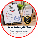 ضمان كتابي ومتابعة دورية لخدمات مكافحة الحشرات